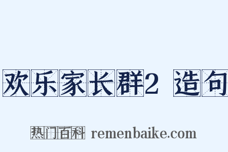 欢乐家长群2造句是什么意思的图片